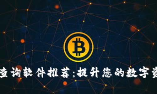 区块链钱包查询软件推荐：提升您的数字资产管理效率