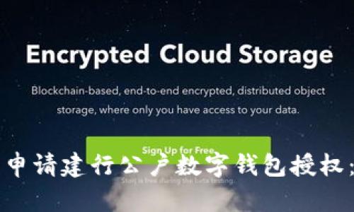 如何顺利申请建行公户数字钱包授权：完整指南