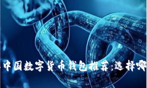 2023年中国数字货币钱包推荐：选择哪家最强？