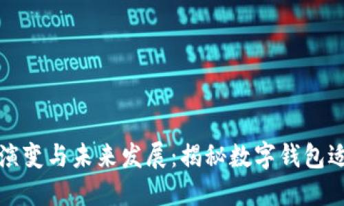 数字钱包的演变与未来发展：揭秘数字钱包适合的年龄层