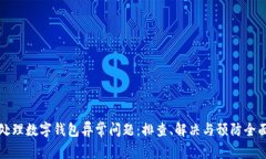如何处理数字钱包异常问题：排查、解决与预防