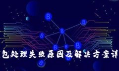 数字钱包处理失败原因及解决方案详细解析