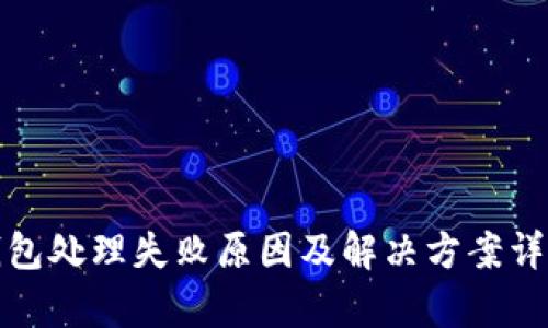 数字钱包处理失败原因及解决方案详细解析