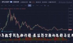 2023年数字钱包排行榜：最值得信赖的选择与使用