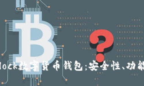 深度解析Sblock数字货币钱包：安全性、功能与使用体验