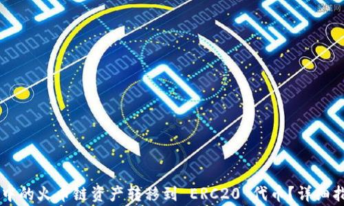 
如何将 tpWallet 中的火币链资产转移到 ERC20 代币？详细指导与常见问题解答