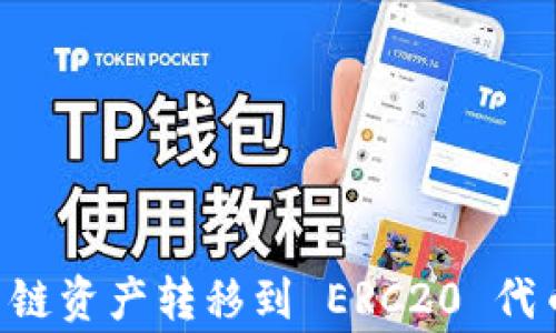
如何将 tpWallet 中的火币链资产转移到 ERC20 代币？详细指导与常见问题解答