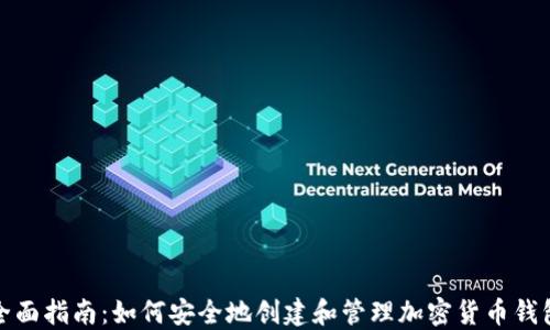 
全面指南：如何安全地创建和管理加密货币钱包