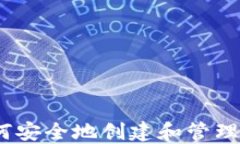 全面指南：如何安全地创建和管理加密货币钱包