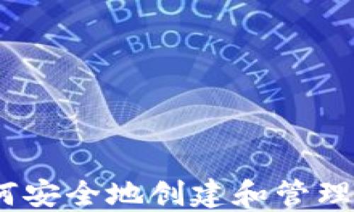 
全面指南：如何安全地创建和管理加密货币钱包