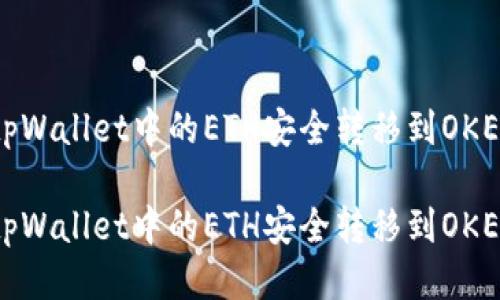 如何将tpWallet中的ETH安全转移到OKEx交易所

如何将tpWallet中的ETH安全转移到OKEx交易所