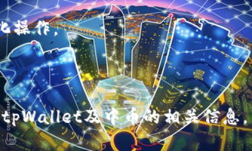   如何在tpWallet购买中币：详细指南与步骤 / 

 guanjianci 中币,tpWallet,购买,数字货币 /guanjianci 

在数字货币的世界里，越来越多的用户希望能够通过简便的方式购买自己感兴趣的币种。中币（ZB）作为一种新兴的数字资产，逐渐吸引了投资者的注意。与此同时，tpWallet作为一个功能强大的数字货币钱包，也为用户提供了便捷的购买渠道。本文将详细探讨如何在tpWallet上购买中币，并提供相关的注意事项和技巧。

第一部分：什么是中币（ZB）？
中币（ZB）是一个去中心化的数字货币，旨在为用户提供快速、安全的交易体验。自推出以来，中币因其交易便利性和技术创新受到了用户的广泛关注。它不仅可以用作价值储存，还可以在多种场景中进行支付和交易。
中币的推出是为了迎合全球数字货币市场的需求，特别是在交易频繁的情况下，用户对快速、安全的交易要求越来越高。中币的特点在于其低交易费用和快速确认时间，这使得它在众多数字货币中脱颖而出。

第二部分：tpWallet是什么？
tpWallet是一个多功能数字货币钱包，用户可以在这里安全地存储、管理和交易各种数字资产。tpWallet支持多种币种的买卖交易，并且拥有易于使用的用户界面和强大的安全保障系统，吸引了众多用户选择使用。
tpWallet不仅可以存储主流的比特币和以太坊，还支持许多其他小型货币的交易和转换。它的目标是通过提供一个安全、便捷的平台，帮助用户更轻松地进入和参与数字货币市场。

第三部分：在tpWallet购买中币的步骤
在tpWallet上购买中币的过程相对简单，但仍需遵循一定的步骤。以下是详细的操作指南：

1. **下载并安装tpWallet**：您需要从官方渠道下载安装tpWallet应用，并进行注册。注册过程需要您提供一些基本信息，确保您遵循当地法规和要求。

2. **完成身份验证**：为了确保账户的安全性，tpWallet通常要求用户完成身份验证。根据平台的要求，您可能需要提交身份证明文件或其他相关信息。

3. **充值资金**：在购买中币之前，您需要在tpWallet中充值资金。这可以通过银行转账、信用卡、或其他数字货币转账方式进行。选择适合自己的充值方式，并确认资金及时到账。

4. **寻找中币交易对**：在tpWallet界面中，找到中币（ZB）的交易对。通常，您可以在“交易”或“市场”页面中找到该币种。确保选择与您所持有的资金对应的交易对，例如USDT/ZB。

5. **下单购买**：选择购买数量和价格，然后下单。tpWallet支持限价单和市价单，您可以根据市场情况选择适合自己的下单方式。审核订单无误后，确认购买。

6. **查看订单状态**：订单成功提交后，可以在订单管理页面查看您的买入状态。如果订单成交，所购中币将会自动存入您的tpWallet账户中。

第四部分：购买中币的注意事项
在tpWallet购买中币时，有几点注意事项需要留意：

1. **确保账户安全**：数字资产的安全性至关重要，确保您使用强密码，并启用双重认证。定期更改密码，避免泄露个人信息。

2. **查看交易费用**：每个平台都有不同的交易费用，确保您了解tpWallet在买卖中币时收取的费用，以免在交易过程中产生意外成本。

3. **关注市场动态**：中币的价格波动可能受到市场各种因素的影响，建议用户在购买前及时关注相关的市场资讯和分析，提高购买的成功率。

可能的相关问题

问题一：tpWallet安全吗？
tpWallet是一款经过多重加密和安全审核的数字货币钱包，设计上旨在保证用户资金的安全。它采用了先进的数据加密技术以及多重安全机制，如双重认证、冷钱包存储等，极大地降低了黑客攻击和资产被盗的风险。
然而，任何在线服务都无法完全排除风险。用户在使用tpWallet时，应当严格遵守安全使用原则。例如，不要随意分享账户信息、密码等敏感信息，保持警惕，定期更新软件，避免下载不明来源的插件及应用程序。
此外，用户也应了解相关法律法规，确保自己的操作符合当地法规。安全使用数字货币钱包，不仅能保护个人资产，也能帮助推动整个行业的发展。

问题二：中币的市场前景如何？
中币的市场前景受到多种因素的影响，包括全球经济形势、用户需求、技术进步等。在数字货币行业，表现优异的项目能够迅速获得用户信任并吸引更多投资。
随着区块链技术的不断成熟，以及更多企业愿意采用数字货币进行交易，中币作为一种新兴资产，有潜力在市场中占据一席之地。投资者通常看中的不仅是币种的价格波动，而是其背后的技术支撑和使用场景。中币的优势在于其交易速度快、费用低、并且拥有良好的技术团队和市场推广策略。
当然，投资中币也需要谨慎，市场变化非常快速，投资者应该关注市场动态及项目进展情况，做出合理的投资决策。通过深入研究和信息掌控，投资者可以在中币市场中寻找机会。

问题三：在tpWallet提现中币的步骤是什么？
在tpWallet中提现中币同样简单。以下是具体步骤：

1. **打开tpWallet应用**，进入您的账户，并确保已有的中币数量。

2. **选择“提现”选项**。在主界面或资产管理页面中，找到提现功能。

3. **输入提现地址**：您需要输入您希望提现到的地址，确保输入的地址正确无误，避免资金损失。建议使用专用的中币地址，请勿使用其它交易所的地址。

4. **确认提现金额**：输入您希望提现的金额，并查看相应的手续费。tpWallet在提现时可能会收取一定的网络费用，请提前做好预算。

5. **验证身份**：根据tpWallet的要求，您可能需要进行身份验证（如输入手机验证码等），以确保账户安全。

6. **提交提现申请**：所有信息检查无误后，点击“确认提现”即可。资金将会在网络确认后，转入您的指定地址。

需要注意的是，提现的时效性与网络拥塞情况有关，依照市场情况可能需要一些时间才能完成。用户在提现前应查询该币种的平均确认时间。

问题四：如何评估数字货币的投资风险？
在进行数字货币投资时，风险评估是非常重要的一步。首先，用户应了解数字货币市场的高度波动性，其价格受多种因素影响，如市场供求关系、投资者情绪和技术进步等。
以下是一些评估数字货币投资风险的方法：

1. **研究项目背景**：仔细研究目标币种的技术架构、团队背景及其市场应用场景，了解其在行业中的定位和运作方式。

2. **分析市场趋势**：通过历史数据分析该币种的价格走势，观察其在不同市场氛围中的表现。同时，跟踪行业动态，了解监管政策、市场需求等可能影响币种走势的因素。

3. **评估情感因素**：市场上对于特定币种的情感变化，可以显著影响其表现。通过社交媒体、论坛等渠道，了解大众对中币的评价和反馈，从而更全面地分析其投资前景。

4. **做好风险分散**：在投资时不要将资金全部投入单一项目，而是分散投资于不同币种，以降低整体风险。制定合理的资金管理策略，避免情绪化操作。

总结来说，数字货币投资虽具潜力高回报，但亦伴随众多风险，用户应理性投资，谨慎决策。

在tpWallet购买中币将为用户提供便捷的数字资产管理，但同时，用户应当重视安全性与风险评估。希望通过以上内容，可以帮助用户更深入了解tpWallet及中币的相关信息。