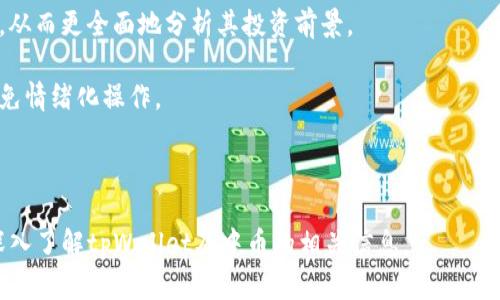   如何在tpWallet购买中币：详细指南与步骤 / 

 guanjianci 中币,tpWallet,购买,数字货币 /guanjianci 

在数字货币的世界里，越来越多的用户希望能够通过简便的方式购买自己感兴趣的币种。中币（ZB）作为一种新兴的数字资产，逐渐吸引了投资者的注意。与此同时，tpWallet作为一个功能强大的数字货币钱包，也为用户提供了便捷的购买渠道。本文将详细探讨如何在tpWallet上购买中币，并提供相关的注意事项和技巧。

第一部分：什么是中币（ZB）？
中币（ZB）是一个去中心化的数字货币，旨在为用户提供快速、安全的交易体验。自推出以来，中币因其交易便利性和技术创新受到了用户的广泛关注。它不仅可以用作价值储存，还可以在多种场景中进行支付和交易。
中币的推出是为了迎合全球数字货币市场的需求，特别是在交易频繁的情况下，用户对快速、安全的交易要求越来越高。中币的特点在于其低交易费用和快速确认时间，这使得它在众多数字货币中脱颖而出。

第二部分：tpWallet是什么？
tpWallet是一个多功能数字货币钱包，用户可以在这里安全地存储、管理和交易各种数字资产。tpWallet支持多种币种的买卖交易，并且拥有易于使用的用户界面和强大的安全保障系统，吸引了众多用户选择使用。
tpWallet不仅可以存储主流的比特币和以太坊，还支持许多其他小型货币的交易和转换。它的目标是通过提供一个安全、便捷的平台，帮助用户更轻松地进入和参与数字货币市场。

第三部分：在tpWallet购买中币的步骤
在tpWallet上购买中币的过程相对简单，但仍需遵循一定的步骤。以下是详细的操作指南：

1. **下载并安装tpWallet**：您需要从官方渠道下载安装tpWallet应用，并进行注册。注册过程需要您提供一些基本信息，确保您遵循当地法规和要求。

2. **完成身份验证**：为了确保账户的安全性，tpWallet通常要求用户完成身份验证。根据平台的要求，您可能需要提交身份证明文件或其他相关信息。

3. **充值资金**：在购买中币之前，您需要在tpWallet中充值资金。这可以通过银行转账、信用卡、或其他数字货币转账方式进行。选择适合自己的充值方式，并确认资金及时到账。

4. **寻找中币交易对**：在tpWallet界面中，找到中币（ZB）的交易对。通常，您可以在“交易”或“市场”页面中找到该币种。确保选择与您所持有的资金对应的交易对，例如USDT/ZB。

5. **下单购买**：选择购买数量和价格，然后下单。tpWallet支持限价单和市价单，您可以根据市场情况选择适合自己的下单方式。审核订单无误后，确认购买。

6. **查看订单状态**：订单成功提交后，可以在订单管理页面查看您的买入状态。如果订单成交，所购中币将会自动存入您的tpWallet账户中。

第四部分：购买中币的注意事项
在tpWallet购买中币时，有几点注意事项需要留意：

1. **确保账户安全**：数字资产的安全性至关重要，确保您使用强密码，并启用双重认证。定期更改密码，避免泄露个人信息。

2. **查看交易费用**：每个平台都有不同的交易费用，确保您了解tpWallet在买卖中币时收取的费用，以免在交易过程中产生意外成本。

3. **关注市场动态**：中币的价格波动可能受到市场各种因素的影响，建议用户在购买前及时关注相关的市场资讯和分析，提高购买的成功率。

可能的相关问题

问题一：tpWallet安全吗？
tpWallet是一款经过多重加密和安全审核的数字货币钱包，设计上旨在保证用户资金的安全。它采用了先进的数据加密技术以及多重安全机制，如双重认证、冷钱包存储等，极大地降低了黑客攻击和资产被盗的风险。
然而，任何在线服务都无法完全排除风险。用户在使用tpWallet时，应当严格遵守安全使用原则。例如，不要随意分享账户信息、密码等敏感信息，保持警惕，定期更新软件，避免下载不明来源的插件及应用程序。
此外，用户也应了解相关法律法规，确保自己的操作符合当地法规。安全使用数字货币钱包，不仅能保护个人资产，也能帮助推动整个行业的发展。

问题二：中币的市场前景如何？
中币的市场前景受到多种因素的影响，包括全球经济形势、用户需求、技术进步等。在数字货币行业，表现优异的项目能够迅速获得用户信任并吸引更多投资。
随着区块链技术的不断成熟，以及更多企业愿意采用数字货币进行交易，中币作为一种新兴资产，有潜力在市场中占据一席之地。投资者通常看中的不仅是币种的价格波动，而是其背后的技术支撑和使用场景。中币的优势在于其交易速度快、费用低、并且拥有良好的技术团队和市场推广策略。
当然，投资中币也需要谨慎，市场变化非常快速，投资者应该关注市场动态及项目进展情况，做出合理的投资决策。通过深入研究和信息掌控，投资者可以在中币市场中寻找机会。

问题三：在tpWallet提现中币的步骤是什么？
在tpWallet中提现中币同样简单。以下是具体步骤：

1. **打开tpWallet应用**，进入您的账户，并确保已有的中币数量。

2. **选择“提现”选项**。在主界面或资产管理页面中，找到提现功能。

3. **输入提现地址**：您需要输入您希望提现到的地址，确保输入的地址正确无误，避免资金损失。建议使用专用的中币地址，请勿使用其它交易所的地址。

4. **确认提现金额**：输入您希望提现的金额，并查看相应的手续费。tpWallet在提现时可能会收取一定的网络费用，请提前做好预算。

5. **验证身份**：根据tpWallet的要求，您可能需要进行身份验证（如输入手机验证码等），以确保账户安全。

6. **提交提现申请**：所有信息检查无误后，点击“确认提现”即可。资金将会在网络确认后，转入您的指定地址。

需要注意的是，提现的时效性与网络拥塞情况有关，依照市场情况可能需要一些时间才能完成。用户在提现前应查询该币种的平均确认时间。

问题四：如何评估数字货币的投资风险？
在进行数字货币投资时，风险评估是非常重要的一步。首先，用户应了解数字货币市场的高度波动性，其价格受多种因素影响，如市场供求关系、投资者情绪和技术进步等。
以下是一些评估数字货币投资风险的方法：

1. **研究项目背景**：仔细研究目标币种的技术架构、团队背景及其市场应用场景，了解其在行业中的定位和运作方式。

2. **分析市场趋势**：通过历史数据分析该币种的价格走势，观察其在不同市场氛围中的表现。同时，跟踪行业动态，了解监管政策、市场需求等可能影响币种走势的因素。

3. **评估情感因素**：市场上对于特定币种的情感变化，可以显著影响其表现。通过社交媒体、论坛等渠道，了解大众对中币的评价和反馈，从而更全面地分析其投资前景。

4. **做好风险分散**：在投资时不要将资金全部投入单一项目，而是分散投资于不同币种，以降低整体风险。制定合理的资金管理策略，避免情绪化操作。

总结来说，数字货币投资虽具潜力高回报，但亦伴随众多风险，用户应理性投资，谨慎决策。

在tpWallet购买中币将为用户提供便捷的数字资产管理，但同时，用户应当重视安全性与风险评估。希望通过以上内容，可以帮助用户更深入了解tpWallet及中币的相关信息。