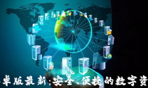 
tpWallet安卓版最新：安全、便捷的数字资产管理工具