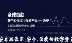 tpWallet安卓版最新：安全、便捷的数字资产管理工