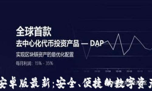 
tpWallet安卓版最新：安全、便捷的数字资产管理工具