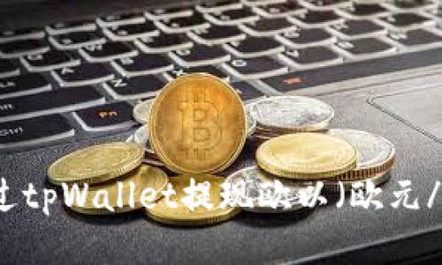 如何通过tpWallet提现欧以（欧元/以太坊）