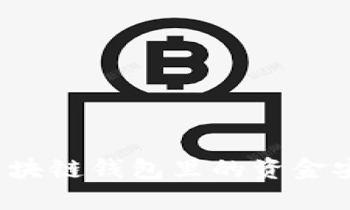 如何将区块链钱包里的资金安全转出？