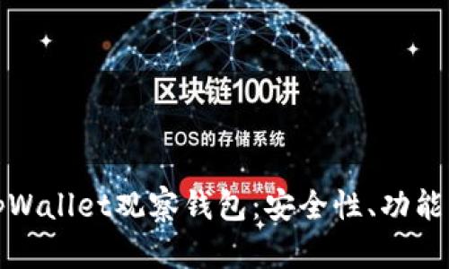 深入解析tpWallet观察钱包：安全性、功能与用户体验