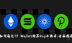 如何通过TP Wallet购买Dog小狗币：全面指南