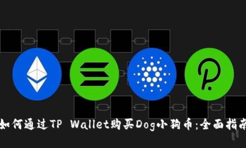 如何通过TP Wallet购买Dog小狗币：全面指南