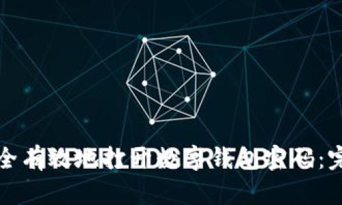 如何安全有效地打开数字钱包密码：完整指南