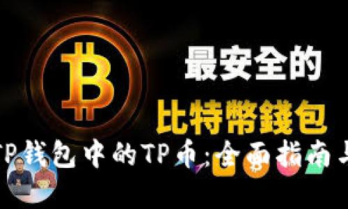 如何出售TP钱包中的TP币：全面指南与实用技巧