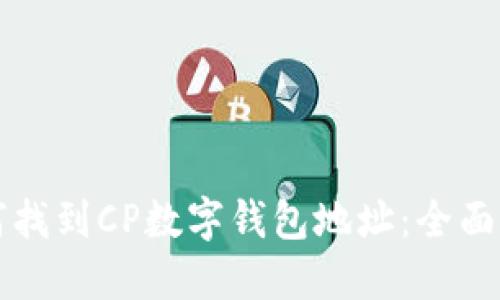 如何找到CP数字钱包地址：全面指南