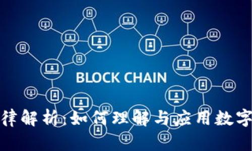 数字钱包编号规律解析：如何理解与应用数字钱包编号的秘密