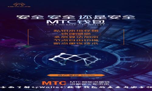 全面了解tpWallet：数字钱包的未来与安全性