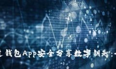 如何通过钱包App安全分享数字钥匙：全面指南