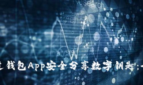 如何通过钱包App安全分享数字钥匙：全面指南
