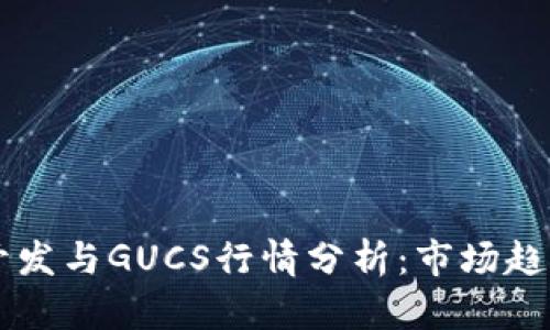 区块链钱包开发与GUCS行情分析：市场趋势与前景展望