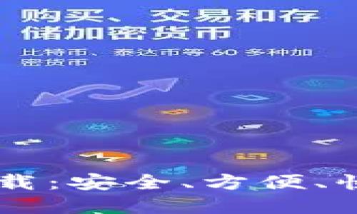 区块链星鲨电子钱包下载：安全、方便、快捷的数字资产管理助手