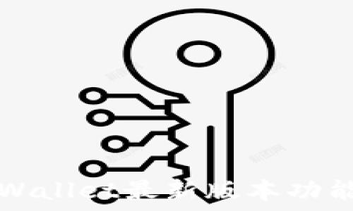   
苹果手机TPWallet最新版本功能与使用指南