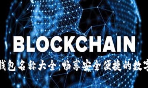 最新数字钱包名称大全：畅享安全便捷的数字金融生活