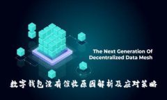 数字钱包没有催收原因解析及应对策略