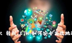 tpWallet 转到 ETH：如何安全高效地进行转账