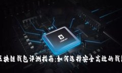 区块链钱包评测指南：如何选择安全高效的钱包