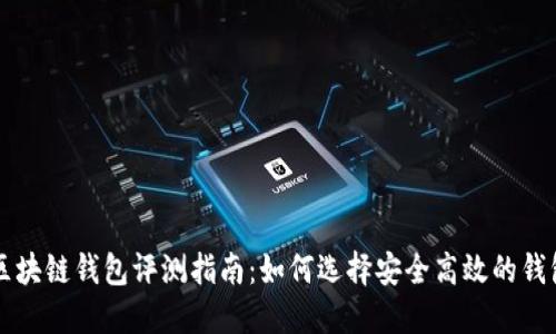 区块链钱包评测指南：如何选择安全高效的钱包