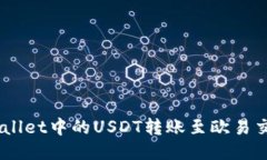 如何将TP Wallet中的USDT转账至欧易交易所（OKEx）