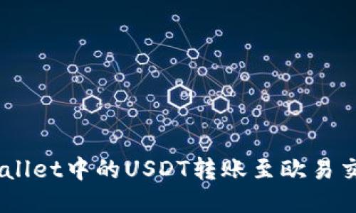 如何将TP Wallet中的USDT转账至欧易交易所（OKEx）