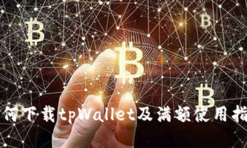 如何下载tpWallet及满额使用指南