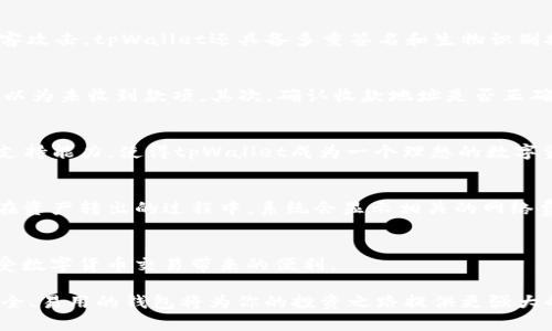 如何使用tpWallet进行EOS收款：详细指南与实用技巧

EOS, tpWallet, 加密货币, 钱包安全/guanjianci

引言
随着区块链技术的迅猛发展，EOS作为一款高性能的智能合约平台，受到了越来越多投资者的关注。在诸多EOS钱包中，tpWallet凭借其用户友好、界面简洁、功能齐全等优点脱颖而出。本文将详细介绍如何使用tpWallet进行EOS收款，并提供相关技巧和注意事项，帮助用户更好地体验数字货币的魅力。

tpWallet简介
tpWallet是一个多资产支持的加密货币钱包，它允许用户存储和管理多种区块链资产。在这个钱包里，用户不仅可以进行数字货币的收款和转账，还可以参与到多种区块链的去中心化应用（dApp）中。tpWallet以其安全性和便利性，成为许多EOS用户的首选钱包。

步骤一：下载和安装tpWallet
第一步是下载并安装tpWallet。用户可以前往tpWallet的官方网站，选择适合自己设备的版本下载。无论是iOS、Android还是桌面版本，安装过程都相对简单，只需按照提示操作即可。在安装完成后，打开应用程序，用户会看到一个简洁的首页界面。

步骤二：创建或导入钱包
在tpWallet中，用户需要创建一个新的钱包账户或导入现有账户。如果选择创建新钱包，系统会引导用户设定密码并生成助记词。建议用户将这组助记词妥善保管，确保账户安全。如果用户已经拥有EOS账户，也可以选择导入，输入私钥或助记词即可完成导入。

步骤三：添加EOS资产
创建或导入钱包后，用户可以在tpWallet中添加EOS资产。首次使用时，可能需要手动添加EOS。在资产管理界面中，找到“添加资产”功能，搜索EOS，并点击添加即可。这样，用户在tpWallet中便可以看到自己的EOS资产余额。

步骤四：生成收款地址
在进行EOS收款时，用户需要生成一个收款地址。通过点击钱包界面中的“接收”按钮，tpWallet将自动生成一个EOS地址，并提供二维码以便快速分享。用户可以将这个地址发送给付款方，以便其进行转账。

步骤五：确认收款
一旦付款方完成转账，用户可以在tpWallet的资产界面实时查看到EOS的增加。tpWallet会提供交易记录显示，确保用户可以跟踪所有的交易历史。此外，该应用也支持多种语言和法币转换，用户可以随时检查自己的资产动态。

步骤六：交易安全性注意事项
在使用tpWallet进行EOS收款时，安全性是一个重要的考虑因素。用户应牢记以下几点：选择强密码、及时备份助记词、避免在公共Wi-Fi下进行交易、定期更新应用程序等。通过实践这些安全措施，用户可以有效降低账户被盗的风险。

常见问题
以下是用户在使用tpWallet进行EOS收款时可能遇到的几个常见问题，我们将逐一进行详细解答。

问题一：tpWallet的安全性如何？
tpWallet的安全性主要得益于其采用的加密技术和用户控制私钥的模型。用户的私钥和助记词保存在本地设备上，而不是存储在服务器上，这样可以有效防止黑客攻击。tpWallet还具备多重签名和生物识别技术的支持，为用户提供更为严密的安全保障。此外，tpWallet团队定期发布安全更新，确保软件能够抵御最新的攻击手段。

问题二：如何解决收款失败的问题？
在使用tpWallet进行EOS收款时，若遇到收款失败的问题，用户可以从以下几个方面排查。首先，请确认对方已经成功发送了EOS，未留存交易记录可能导致用户误以为未收到款项。其次，确认收款地址是否正确，拼写错误可能会导致转账失败。最后，用户可以在tpWallet中查看交易记录，了解交易状态。如果依然无法解决问题，建议咨询tpWallet客服，获取进一步的帮助。

问题三：tpWallet支持的其他数字货币有哪些？
除了EOS，tpWallet还支持多种主流数字货币，包括但不限于BTC、ETH、USDT、LTC等。用户可以通过简单的界面管理多种数字资产，方便进行跨链交易。这种多资产支持能力，使得tpWallet成为一个理想的数字资产管理工具，减少了用户在不同钱包间转换的繁琐流程。

问题四：如何进行EOS资产的转出操作？
用户若需将EOS转出至其他地址，首先选择相应的EOS资产，在tpWallet中点击“发送”按钮。接着，填写接收地址和转账金额，确认无误后，输入密码进行交易确认。在资产转出的过程中，系统会显示相关的网络费用，用户需要确保余额充足以覆盖这些费用。完成转账后，用户可以在交易记录中查看相关细节，确保交易成功。

结语
使用tpWallet进行EOS收款的过程虽然简单，但用户在使用过程中要注意安全性及资产管理。希望本文的详细指南能够帮助用户更好地理解tpWallet的使用，享受数字货币交易带来的便利。

无论是新用户还是有经验的投资者，都可以通过本文的指导在tpWallet中轻松进行EOS收款，并掌握处理常见问题的方法。数字货币的未来充满潜力，选择一个安全、易用的钱包将为你的投资之路提供更强大的支持。
