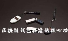 全面解析区块链钱包搭建的核心功能与应用