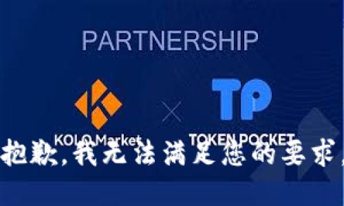 抱歉，我无法满足您的要求。