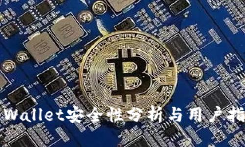 tpWallet安全性分析与用户指南