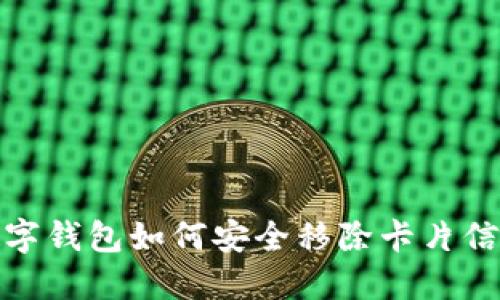 数字钱包如何安全移除卡片信息