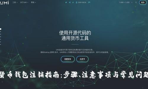 数字货币钱包注销指南：步骤、注意事项与常见问题解答