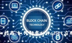 : 详细指南：如何卸载tpWallet应用程序